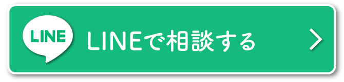 LINEで相談する