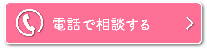 電話で相談する